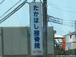 たかはし接骨院 たかはし接骨院